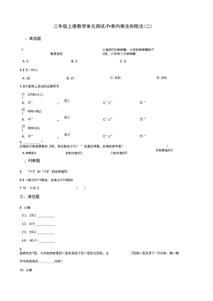 二年级上册数学单元测试7.表内乘法和除法二冀教版含解析