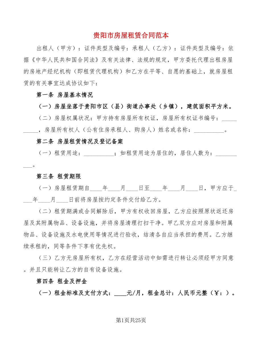 贵阳市房屋租赁合同范本(7篇)_第1页