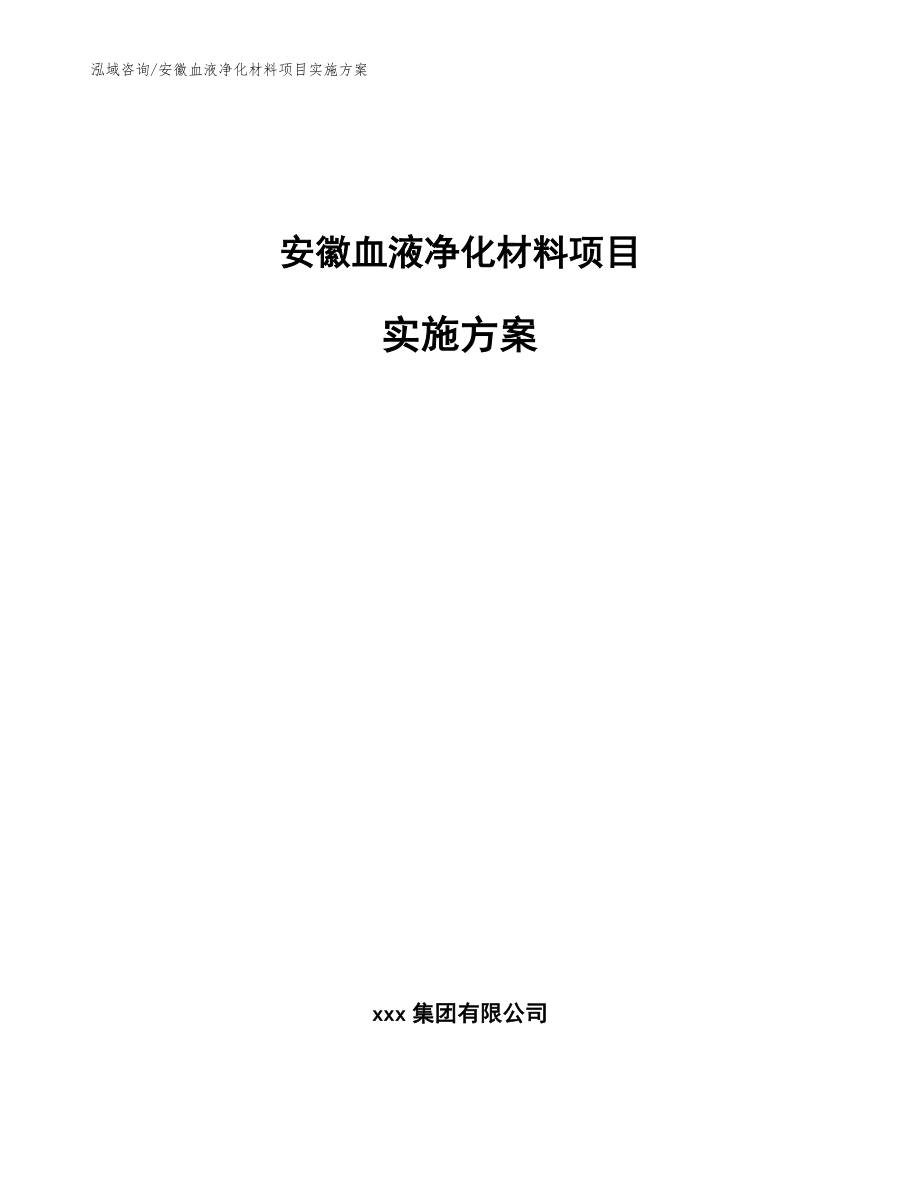 安徽血液净化材料项目实施方案（范文模板）_第1页