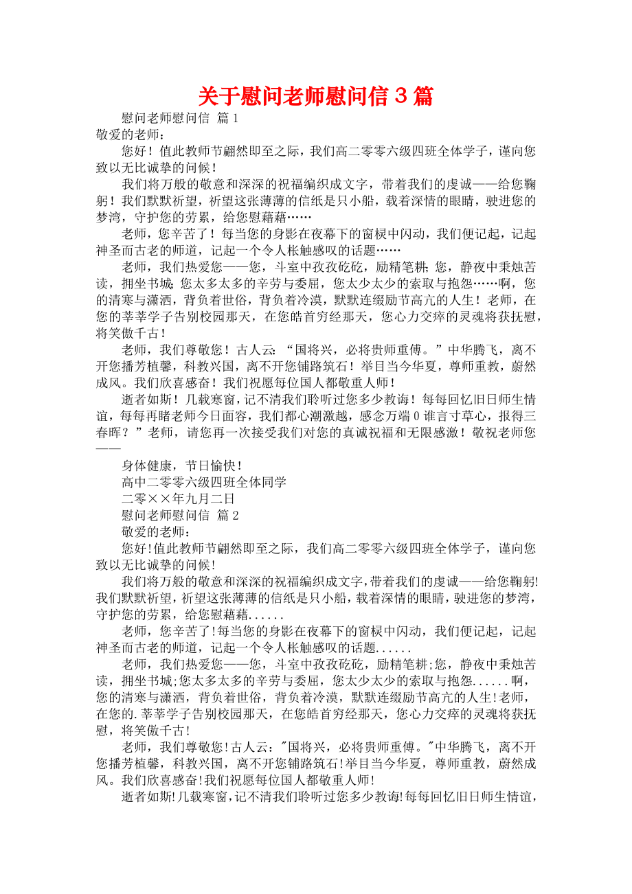 关于慰问老师慰问信3篇_第1页