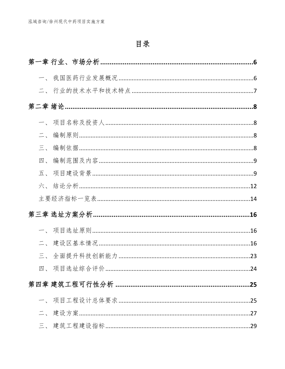 徐州现代中药项目实施方案_第1页