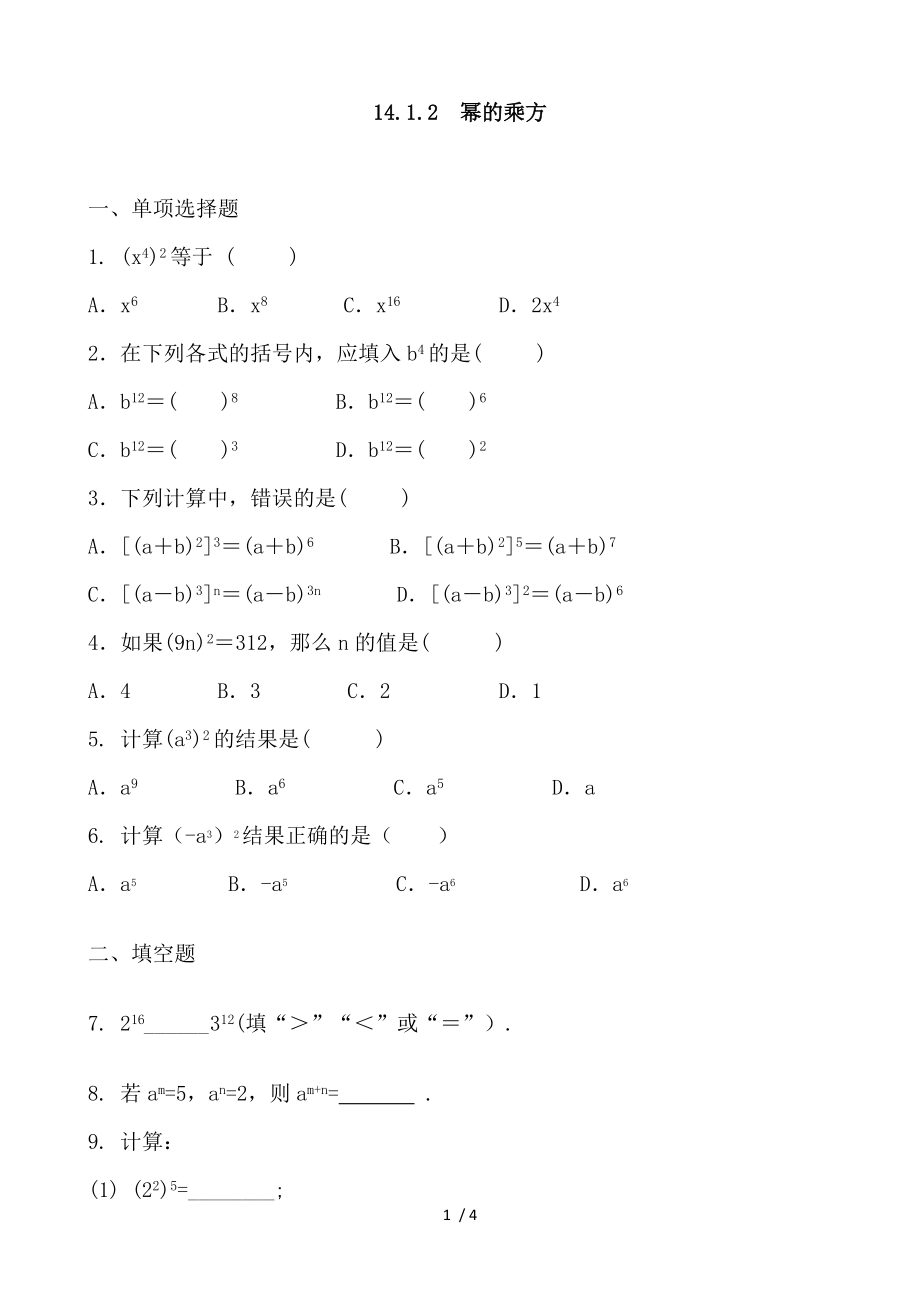 人教版數(shù)學(xué)八年級(jí)上冊(cè) 第14章 14.1.2冪的乘方 同步課時(shí)練習(xí) （無(wú)答案）_第1頁(yè)