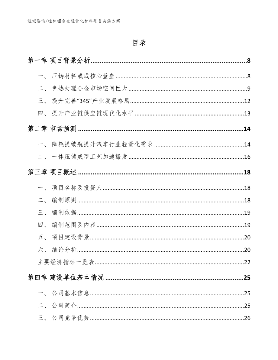 桂林铝合金轻量化材料项目实施方案（模板）_第1页