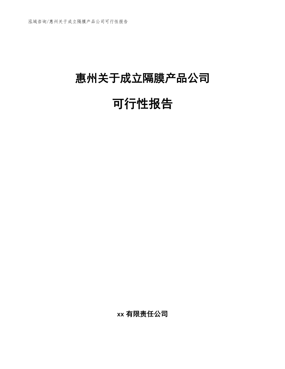 惠州关于成立隔膜产品公司可行性报告（模板参考）_第1页