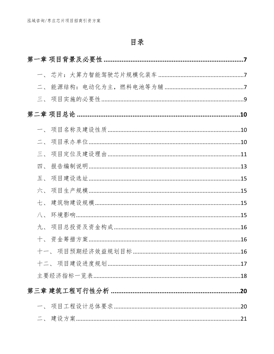 枣庄芯片项目招商引资方案参考范文_第1页