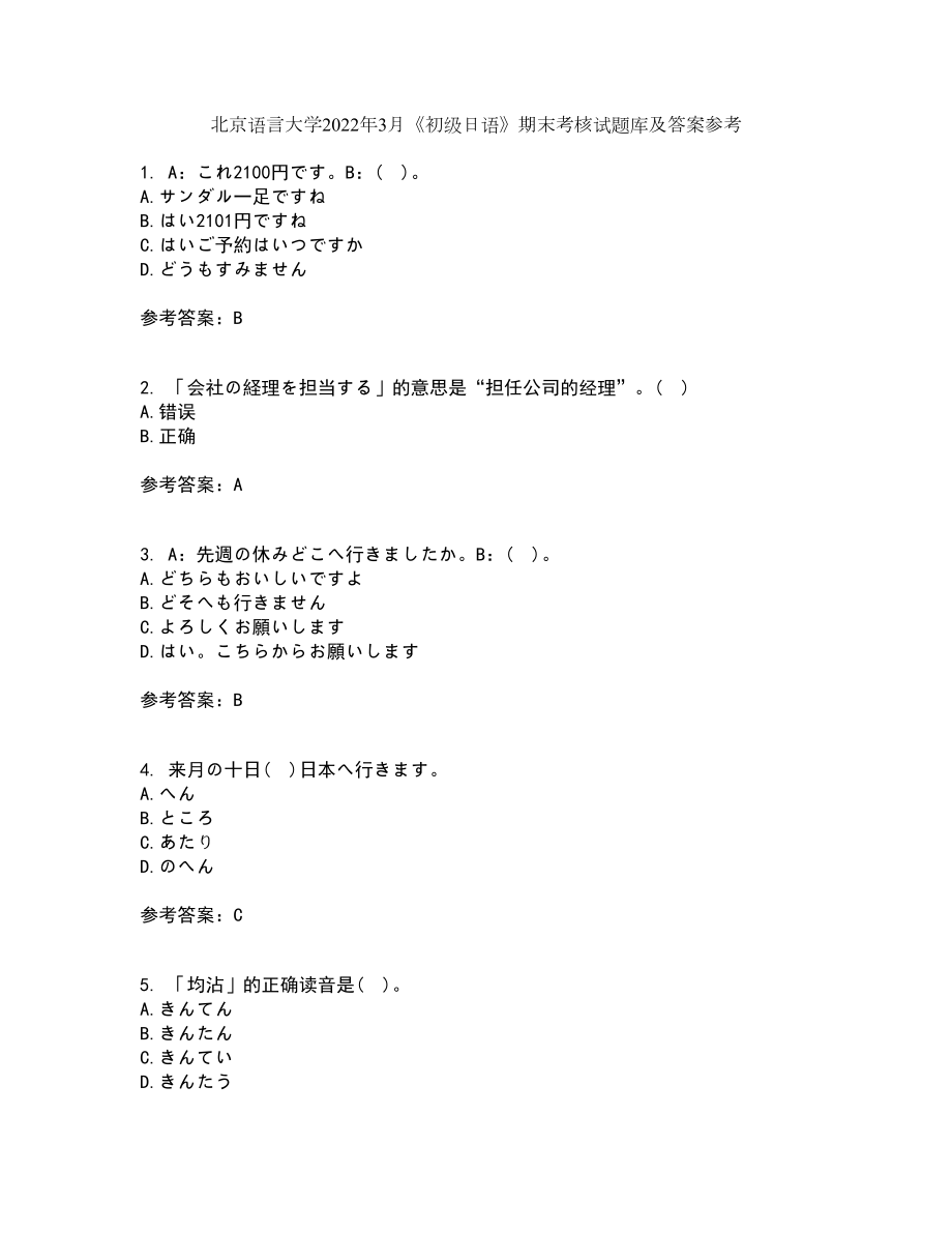 北京语言大学2022年3月《初级日语》期末考核试题库及答案参考73_第1页