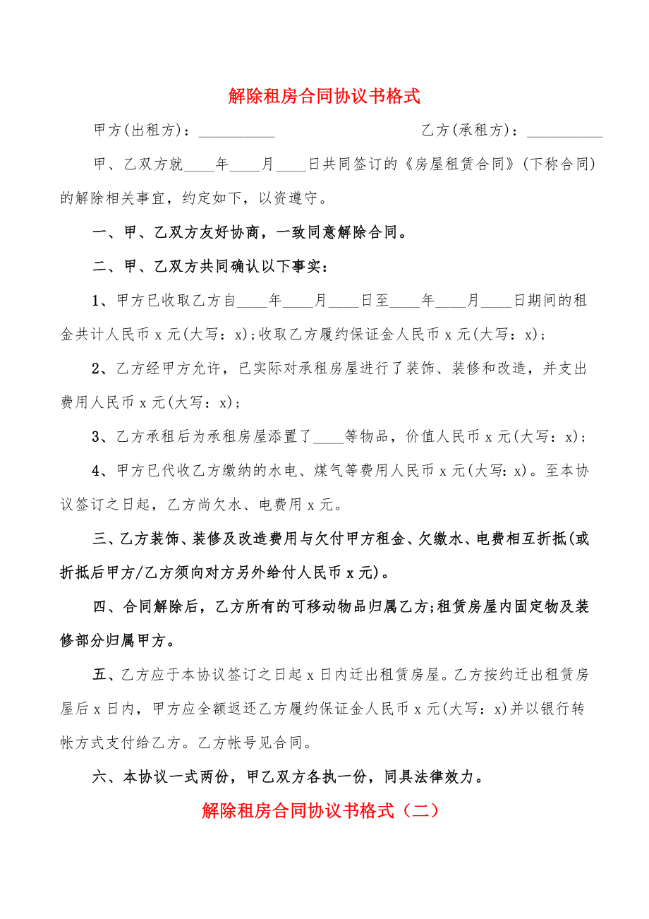 解除租房合同协议书格式(14篇)_第1页