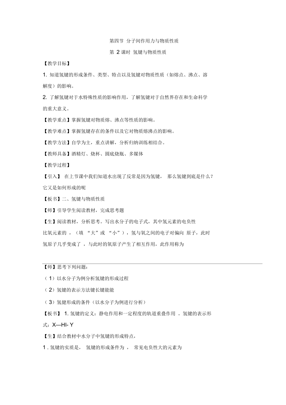 《分子間作用力與物質(zhì)性質(zhì)》第二課時(shí)教案_第1頁