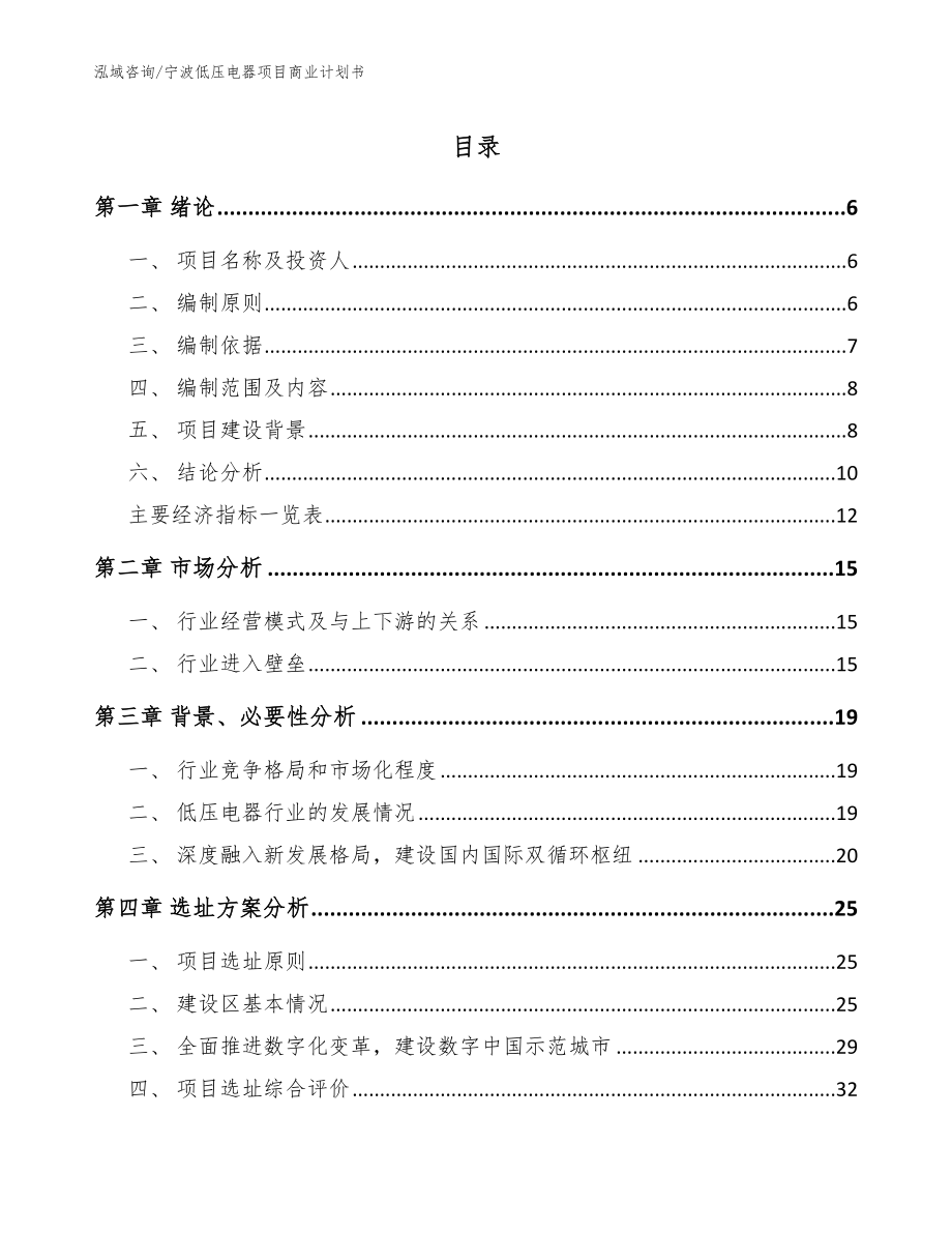 宁波低压电器项目商业计划书（参考模板）_第1页