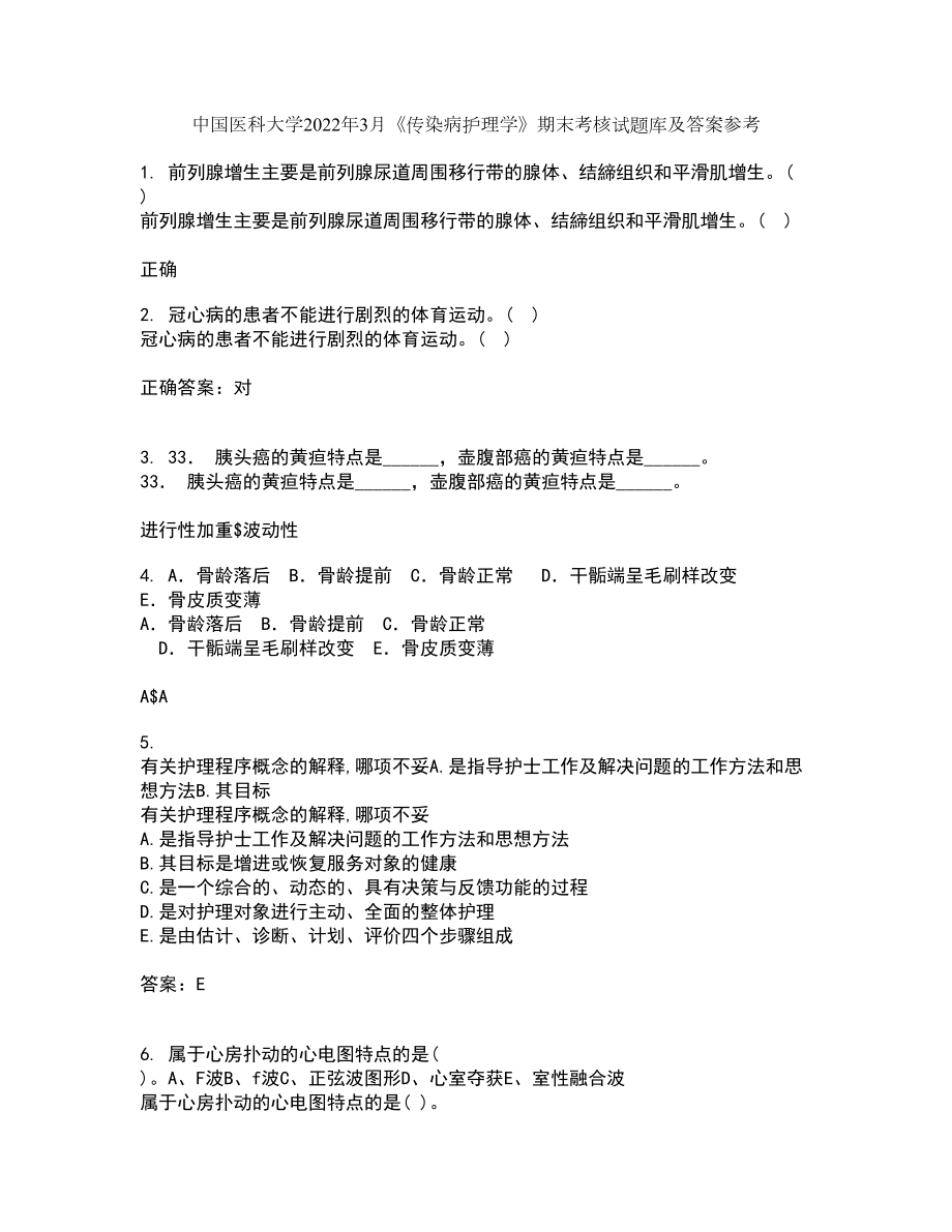 中国医科大学2022年3月《传染病护理学》期末考核试题库及答案参考67_第1页