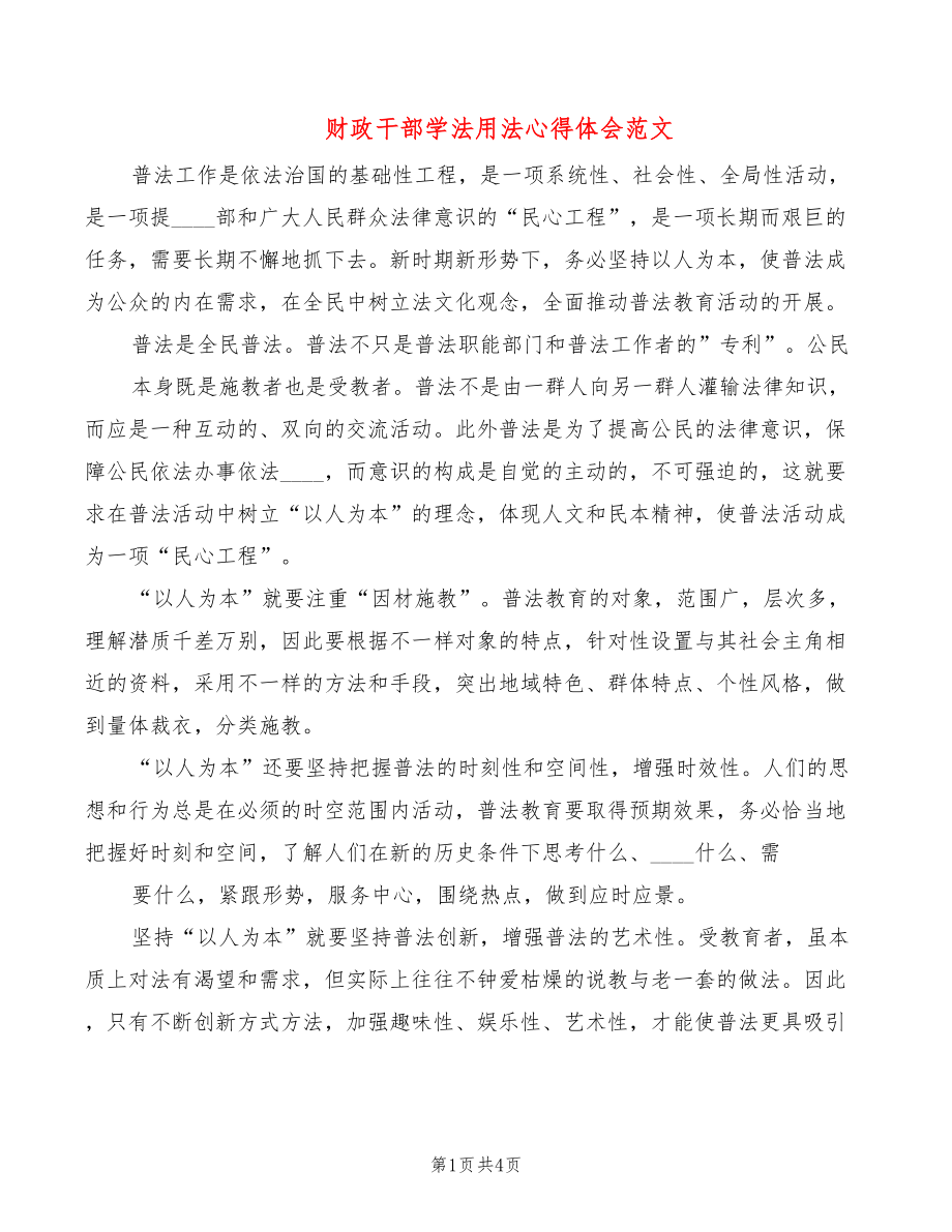 财政干部学法用法心得体会范文（3篇）_第1页