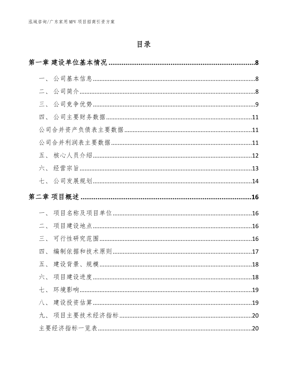 广东家用MPV项目招商引资方案参考模板_第1页