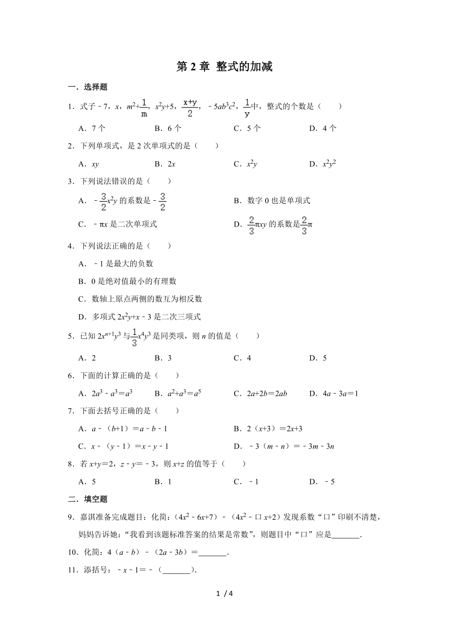 人教版七年级上册数学第2章 整式的加减 单元练习卷_第1页