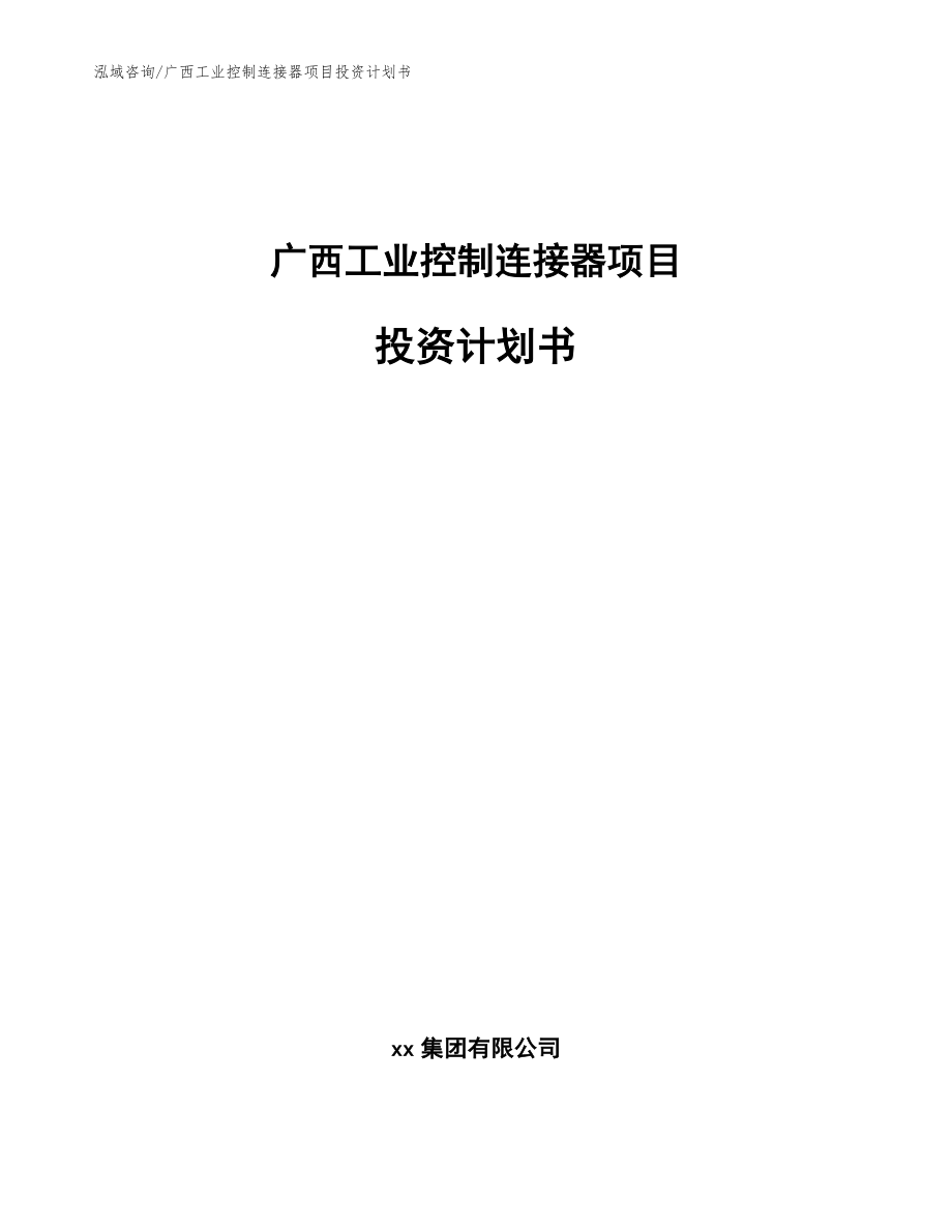 广西工业控制连接器项目投资计划书_第1页