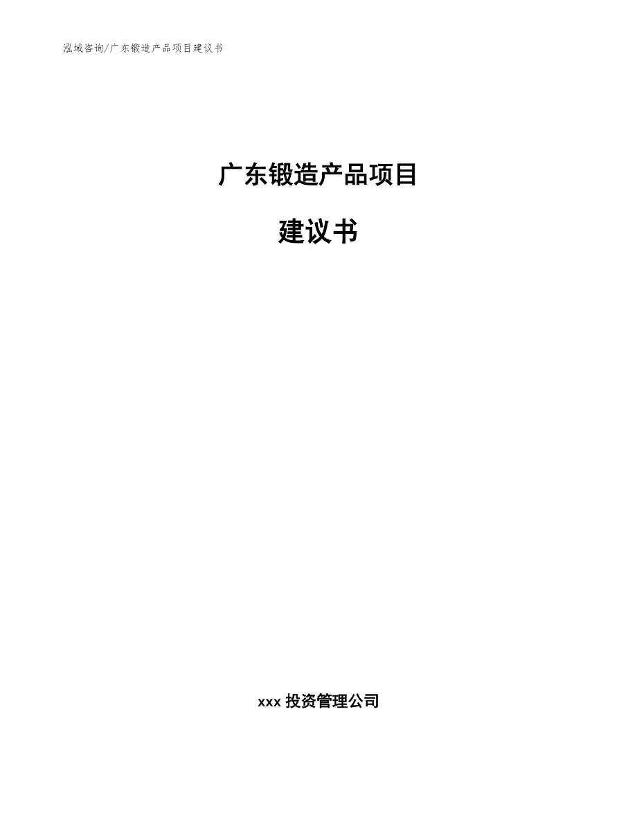 广东锻造产品项目建议书_第1页