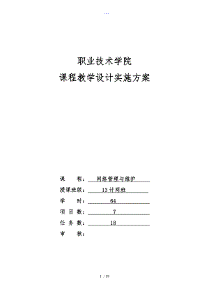 電子信息工程系任靖【網(wǎng)絡(luò)管理和維護(hù)】課程設(shè)計匯本實施方案實施計劃書