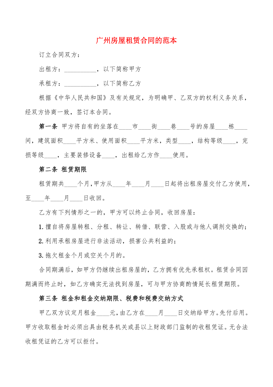 广州房屋租赁合同的范本(13篇)_第1页