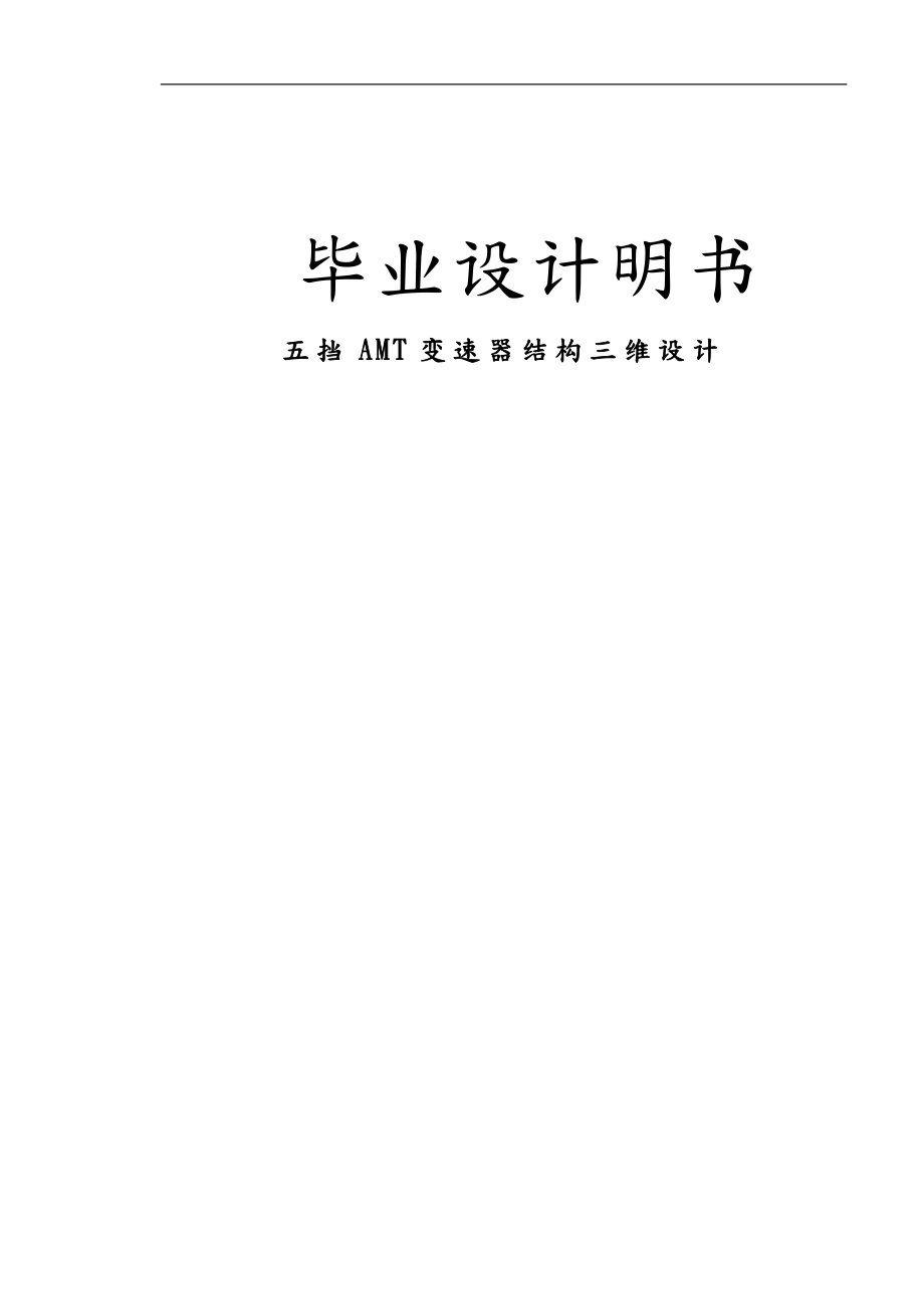 五擋AMT變速器結(jié)構(gòu)三維設(shè)計(jì)_第1頁