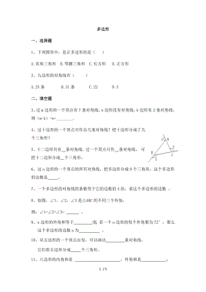 人教版八年級(jí)上冊(cè)數(shù)學(xué) 11.3.1多邊形練習(xí)題（無答案）