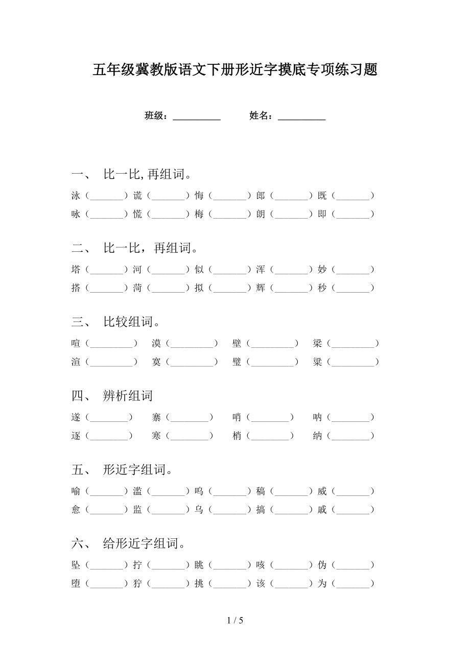 五年级冀教版语文下册形近字摸底专项练习题_第1页