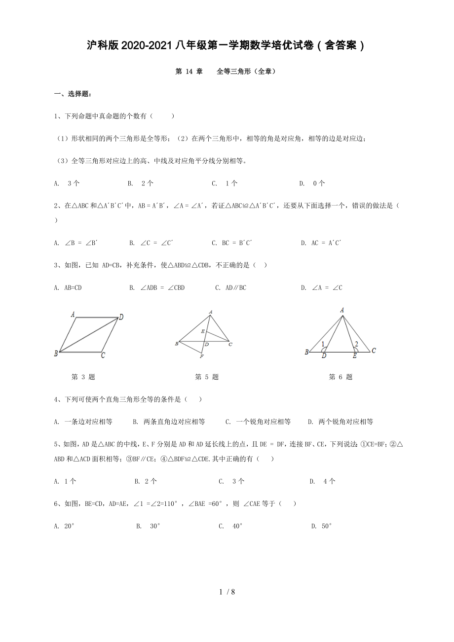 2020-2021学年沪科版八年级上册数学第14章全等三角形（全章）培优试卷_第1页