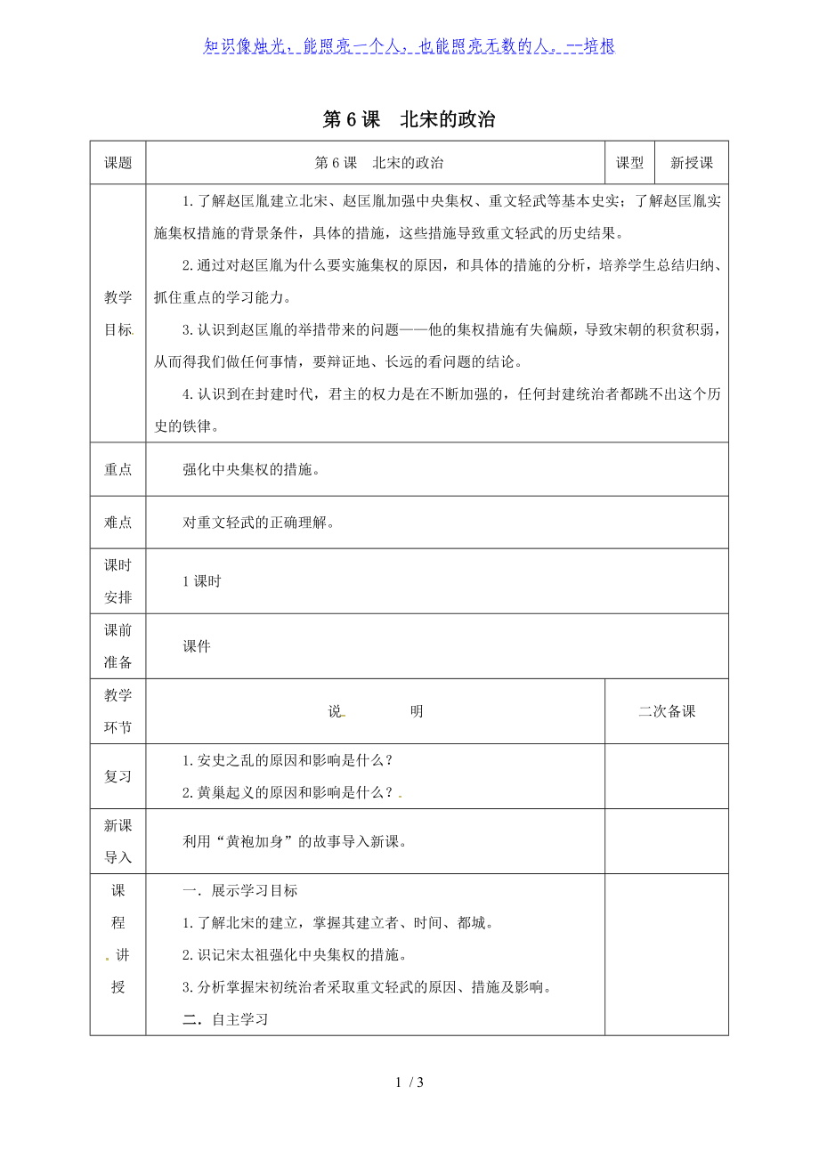 人教部編版2020年春歷史七年級下冊第二單元《第6課 北宋的政治》教案_第1頁