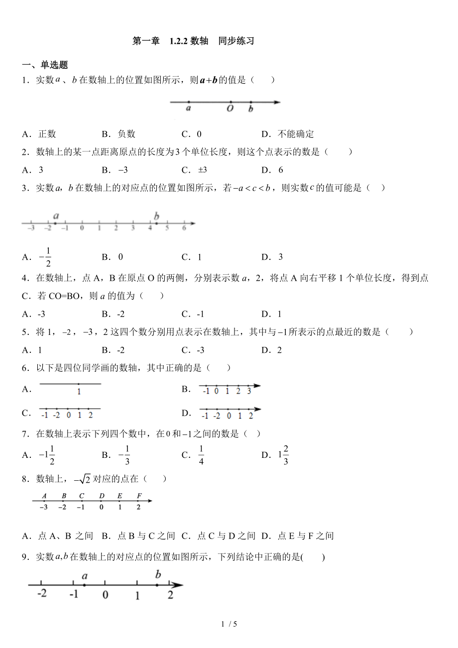 人教版七年级上册数学 1.2.2数轴同步练习（无答案）_第1页