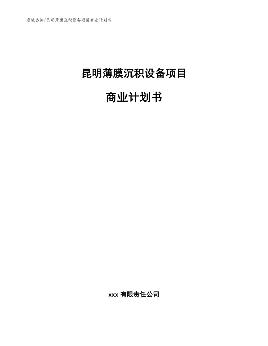 昆明薄膜沉积设备项目商业计划书_范文参考_第1页