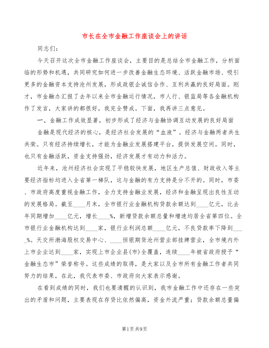 市长在全市金融工作座谈会上的讲话(2篇)_第1页