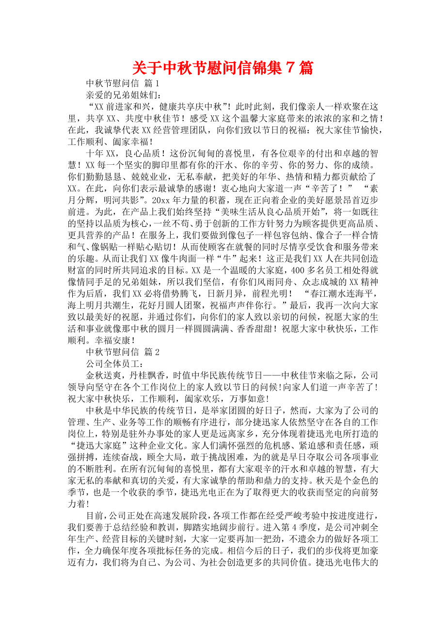 关于中秋节慰问信锦集7篇_第1页