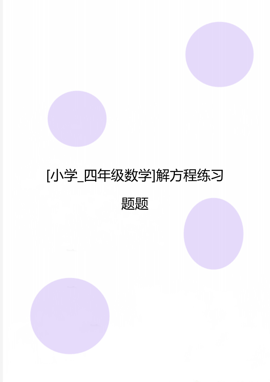 [小學(xué)_四年級(jí)數(shù)學(xué)]解方程練習(xí)題題_第1頁(yè)