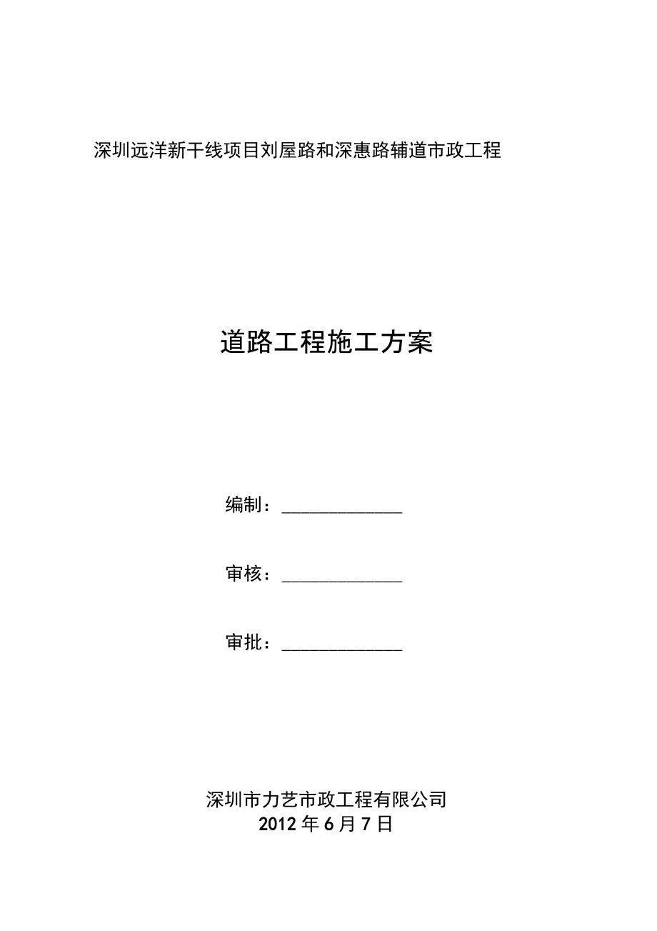 劉屋路和深惠路輔道市政工程道路工程施工方案doc資料_第1頁