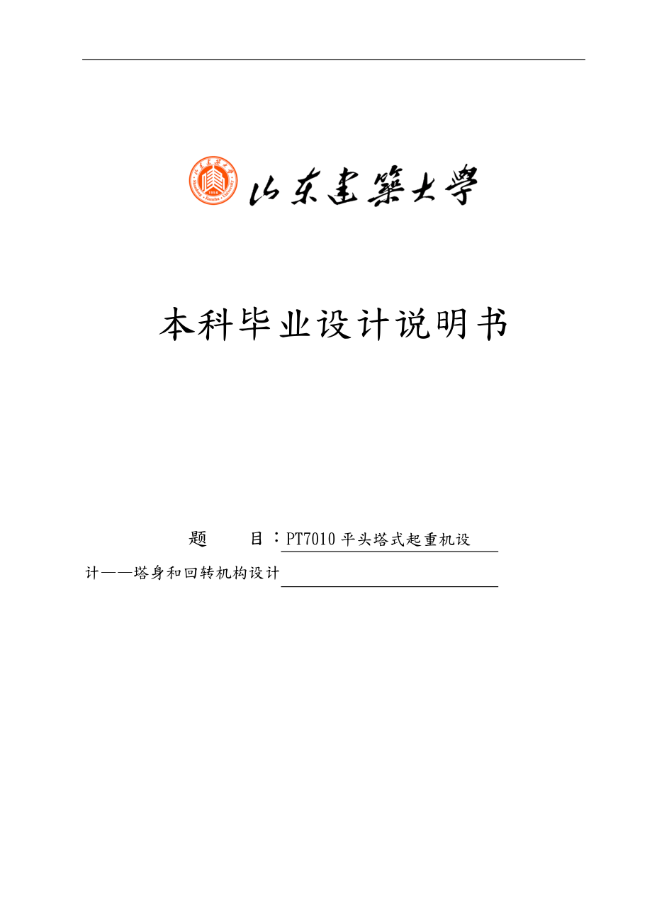 PT7010平頭塔式起重機(jī)設(shè)計(jì)—塔身和回轉(zhuǎn)機(jī)構(gòu)設(shè)計(jì)_第1頁(yè)