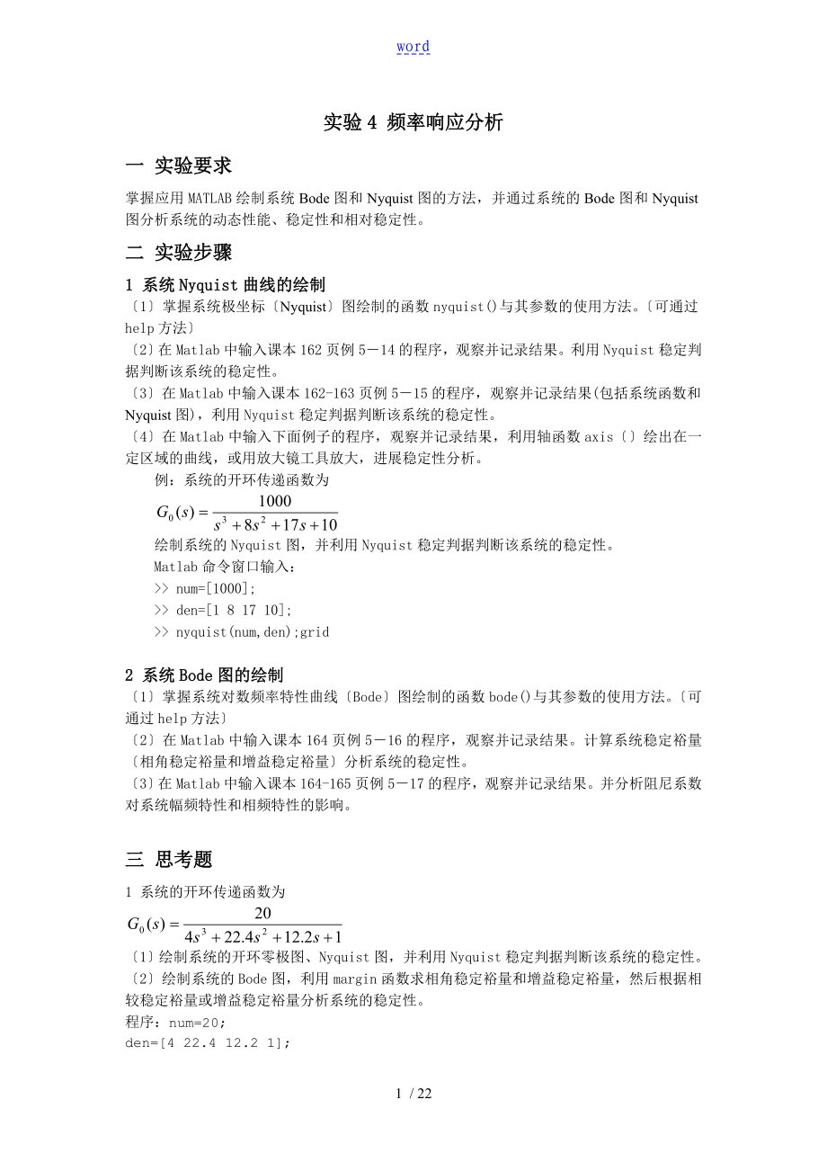 河北大學 自動控制系統(tǒng)原理 實驗四報告材料(含結果分析報告)_第1頁