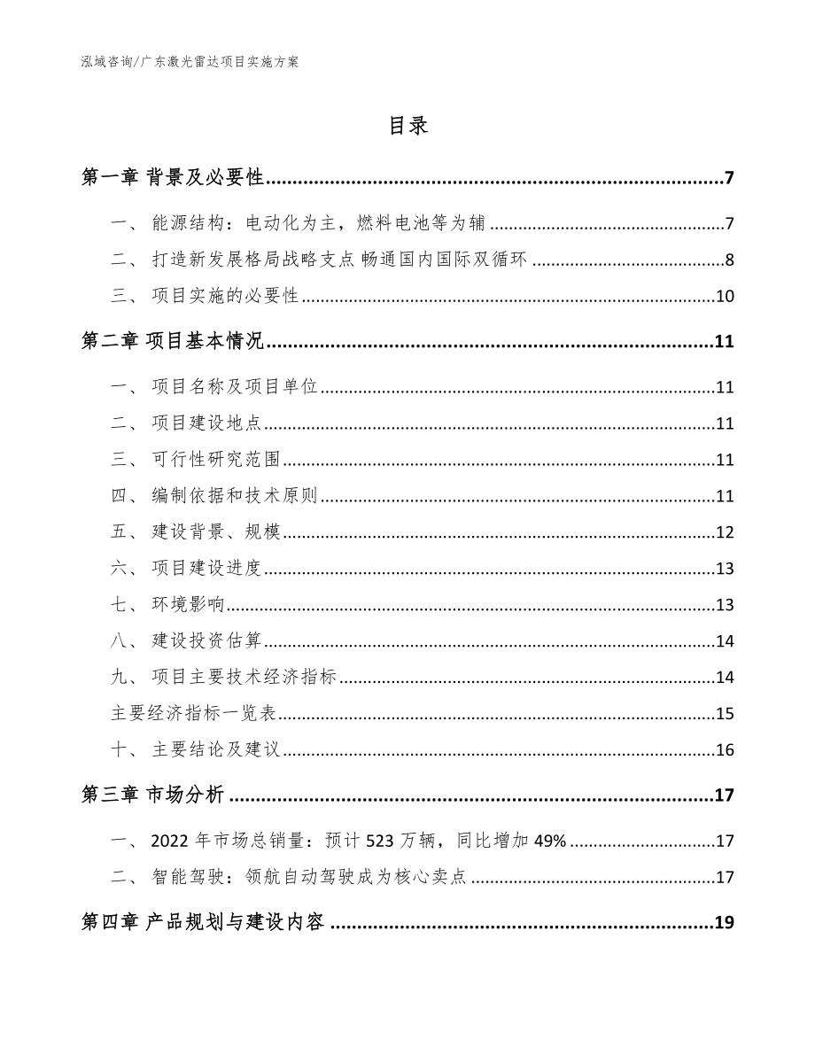 广东激光雷达项目实施方案【参考模板】_第1页