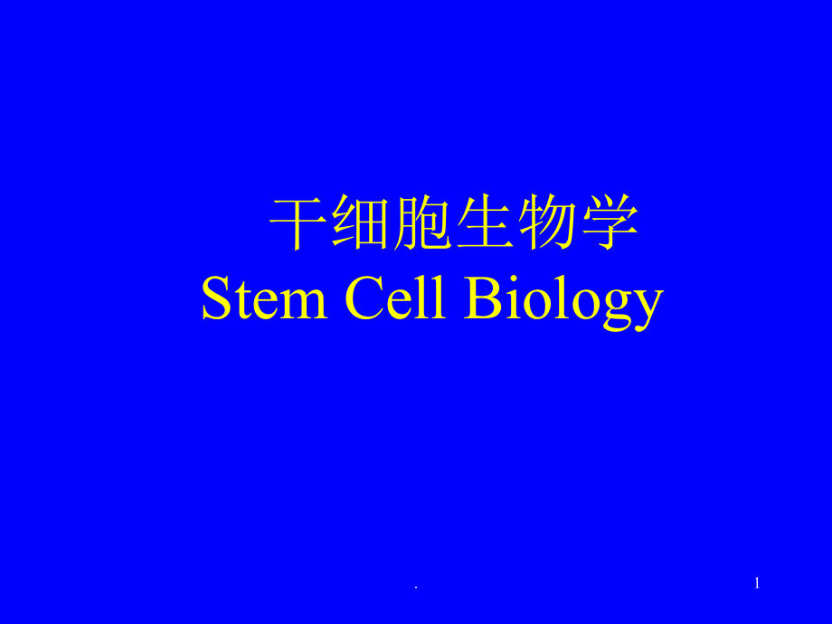 干细胞生物学ppt课件_第1页