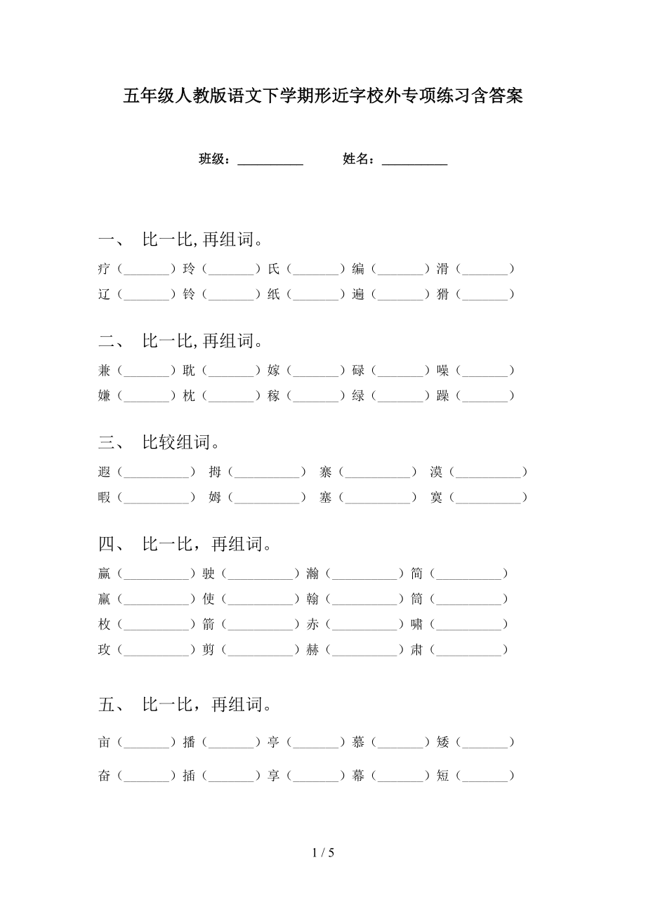 五年级人教版语文下学期形近字校外专项练习含答案_第1页