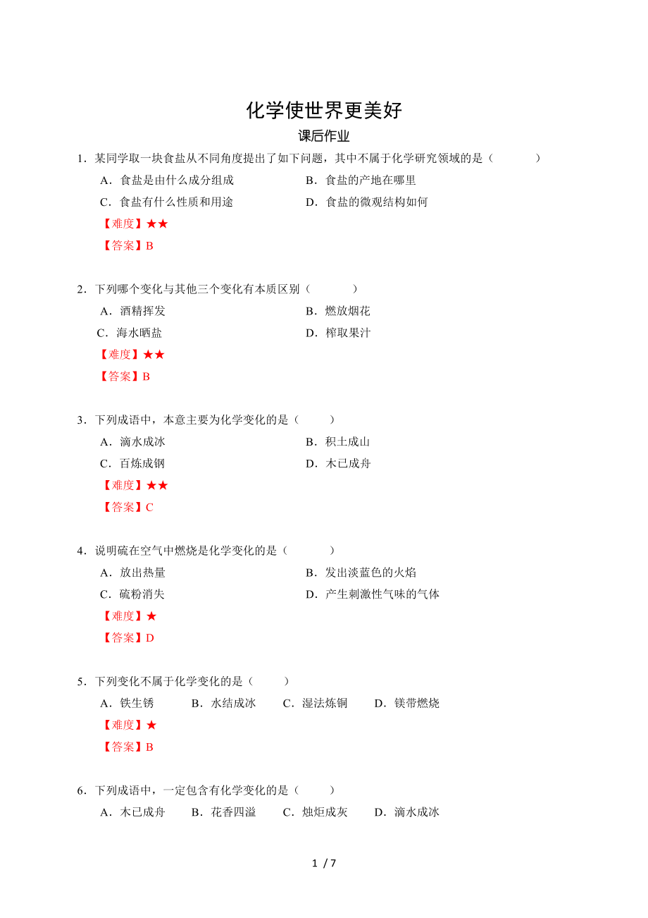 1 化學(xué)使世界更美好 滬教版（上海）九年級化學(xué)上冊暑假班課后練習(xí)（機構(gòu)）_第1頁