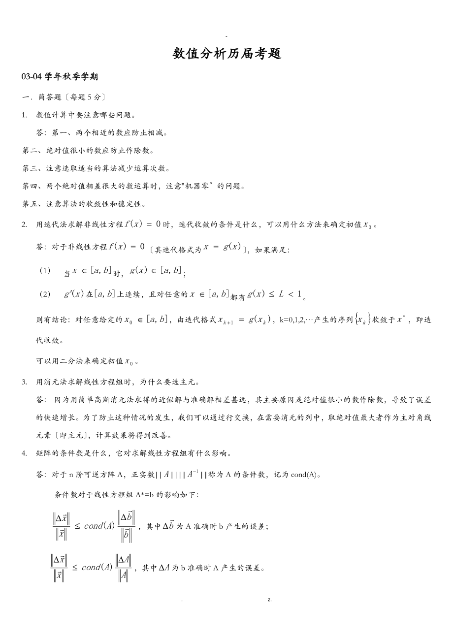 上海大学数值分析历届考题_第1页