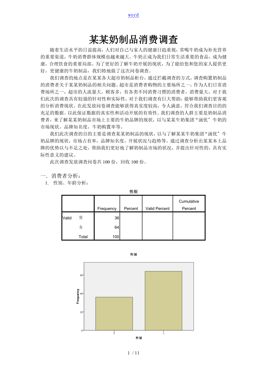 宁波奶制品消费调研_第1页