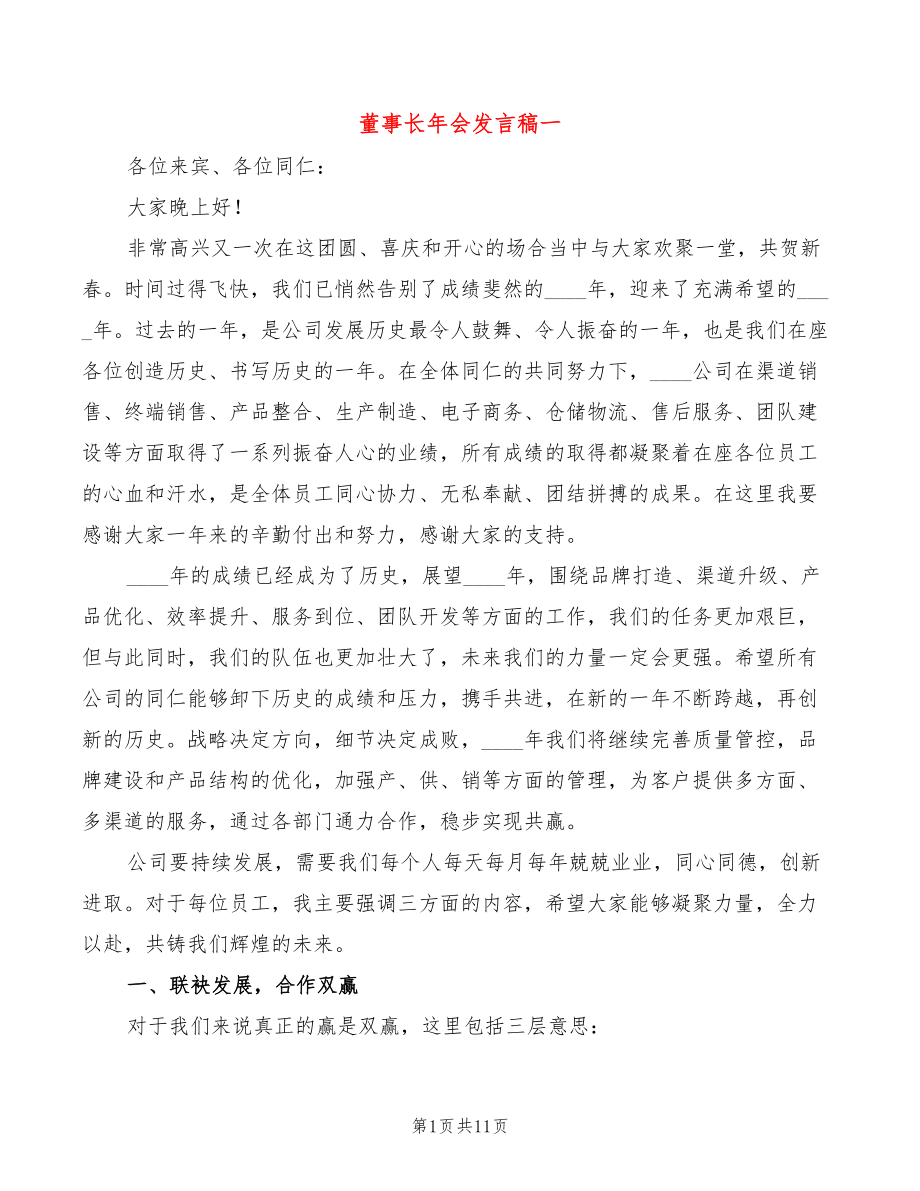 董事长年会发言稿一(2篇)_第1页