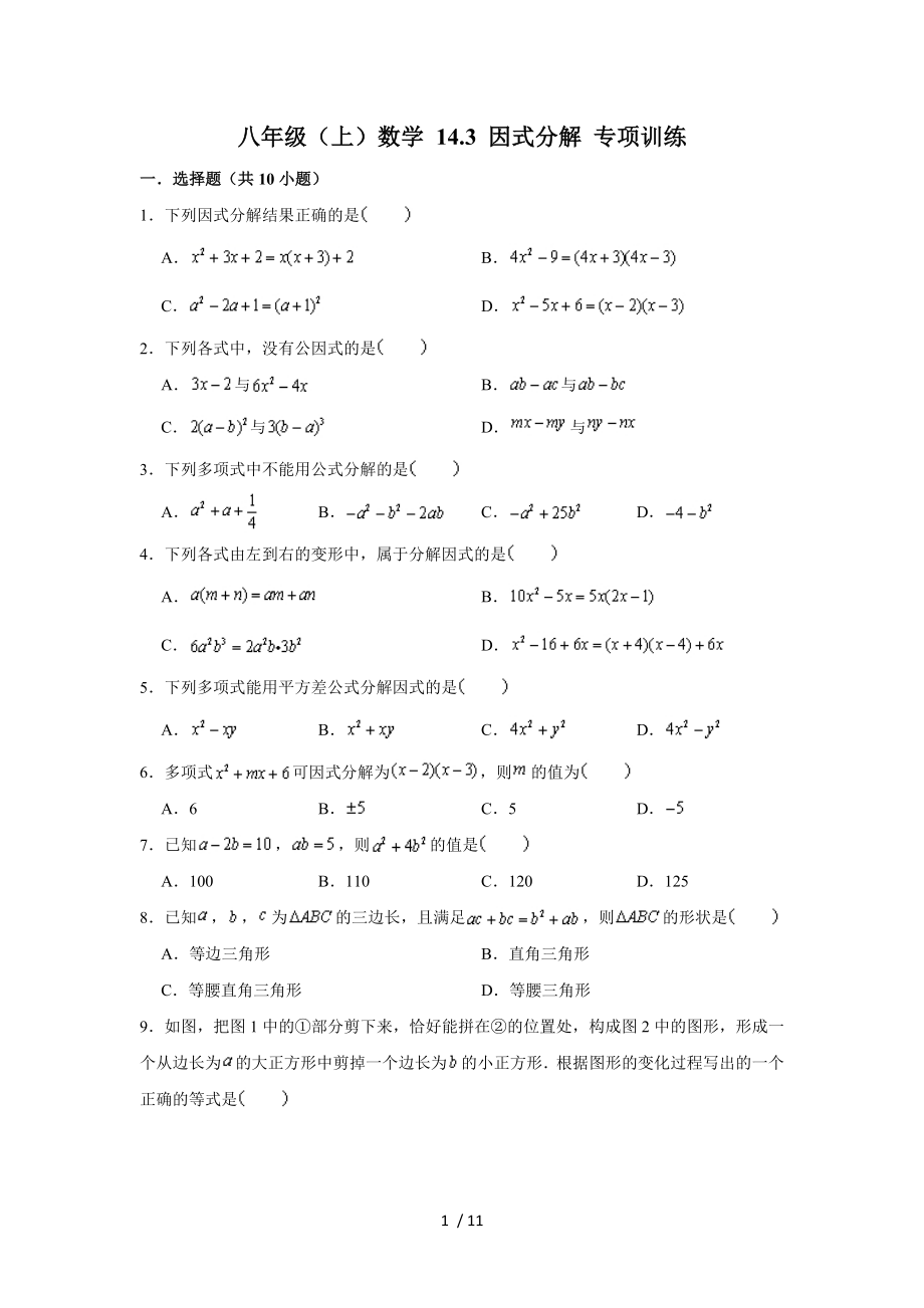 人教 版 八年級(jí)上冊(cè)數(shù)學(xué) 14.3因式分解 專項(xiàng)練習(xí)_第1頁