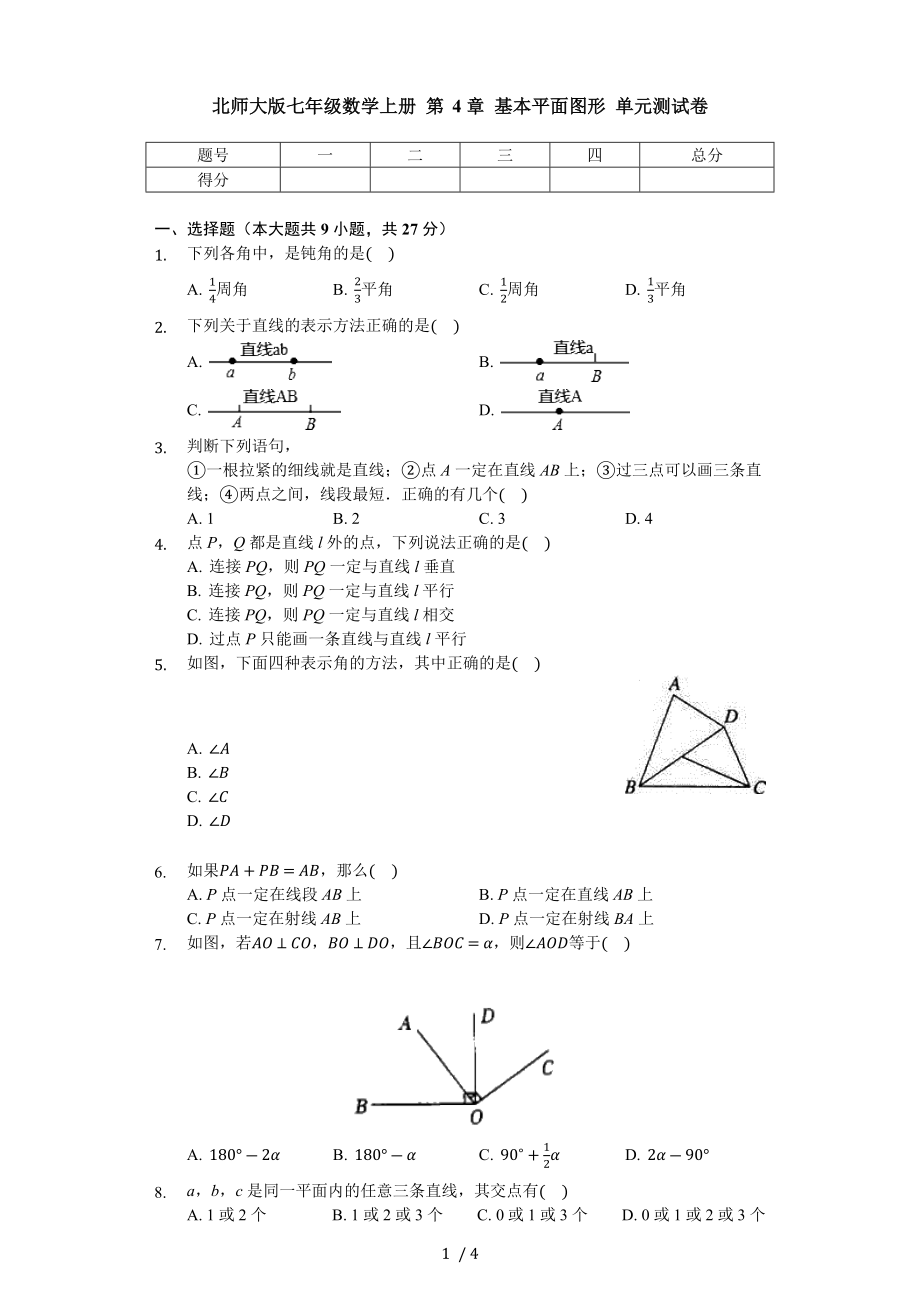 北師大版七年級數(shù)學上冊 第4章 基本平面圖形 單元測試卷（無答案）_第1頁