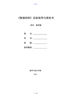 《大數(shù)據(jù)結(jié)構(gòu)》(C語(yǔ)言版)嚴(yán)蔚敏著_實(shí)驗(yàn)指導(dǎo)