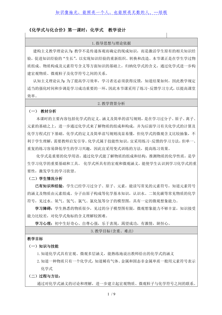 人教版化學(xué)九年級上冊 第四單元 課題四 化學(xué)式與化合價（第一課時）經(jīng)典教學(xué)設(shè)計_第1頁