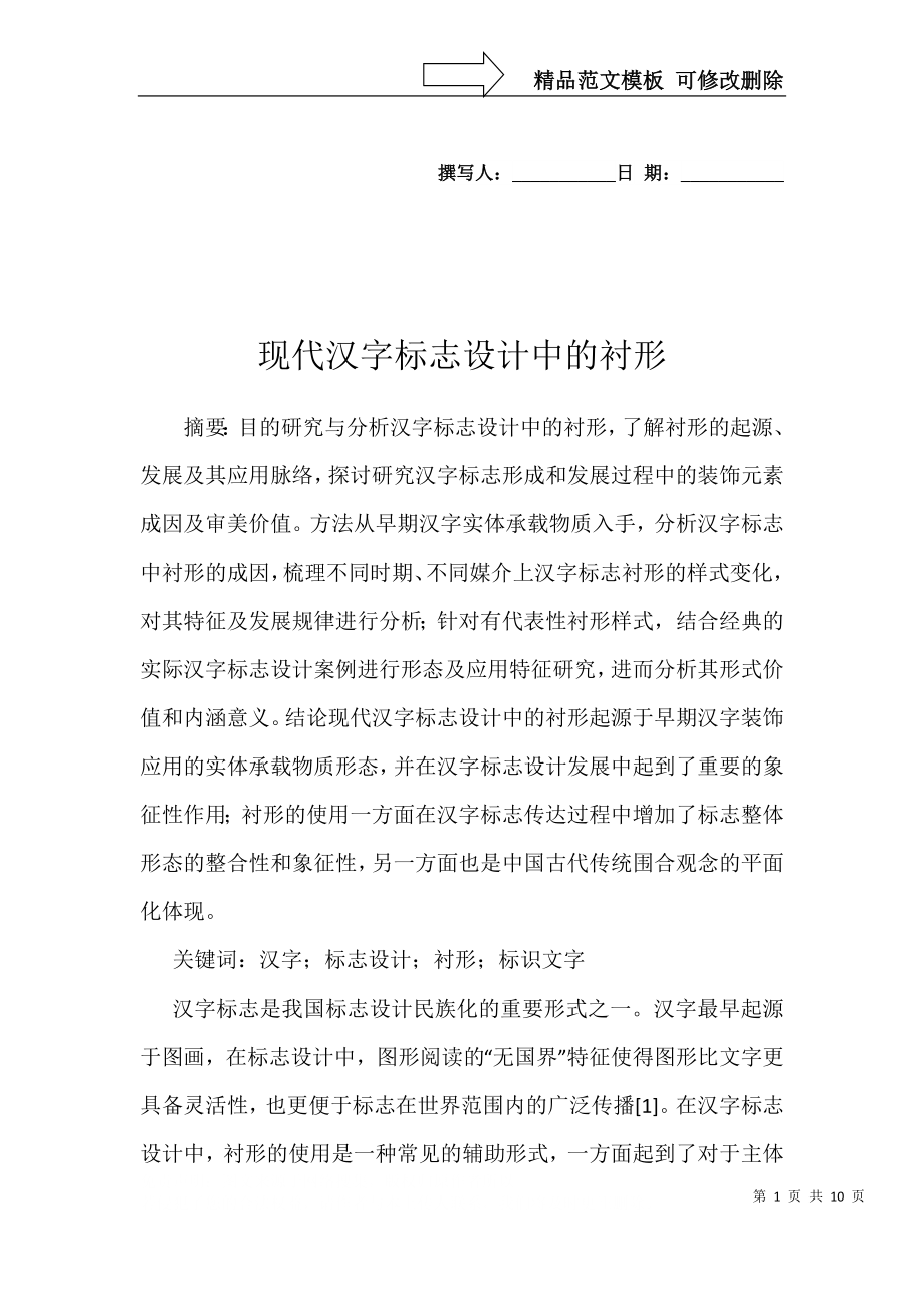 现代汉字标志设计中的衬形_第1页
