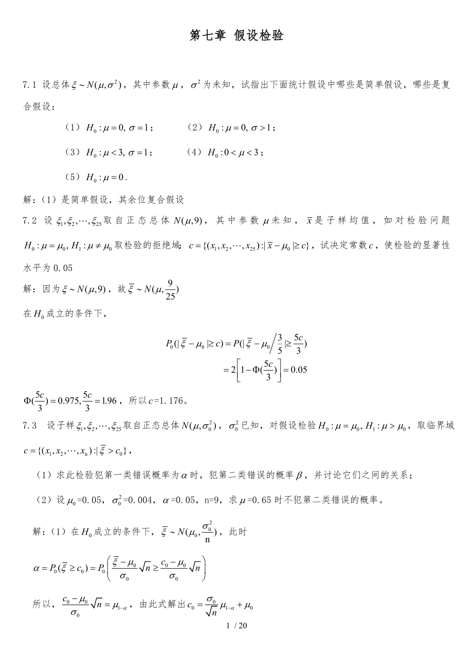 概率论与数理统计教程_魏宗舒_课后习题解答答案_7_8章_第1页