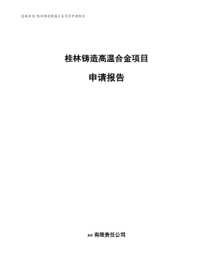 桂林铸造高温合金项目申请报告_范文参考