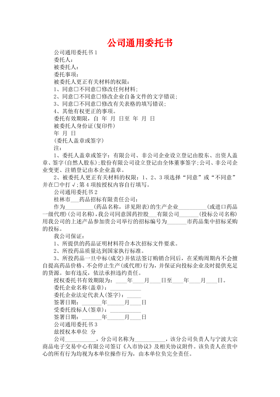 公司通用委托书_第1页