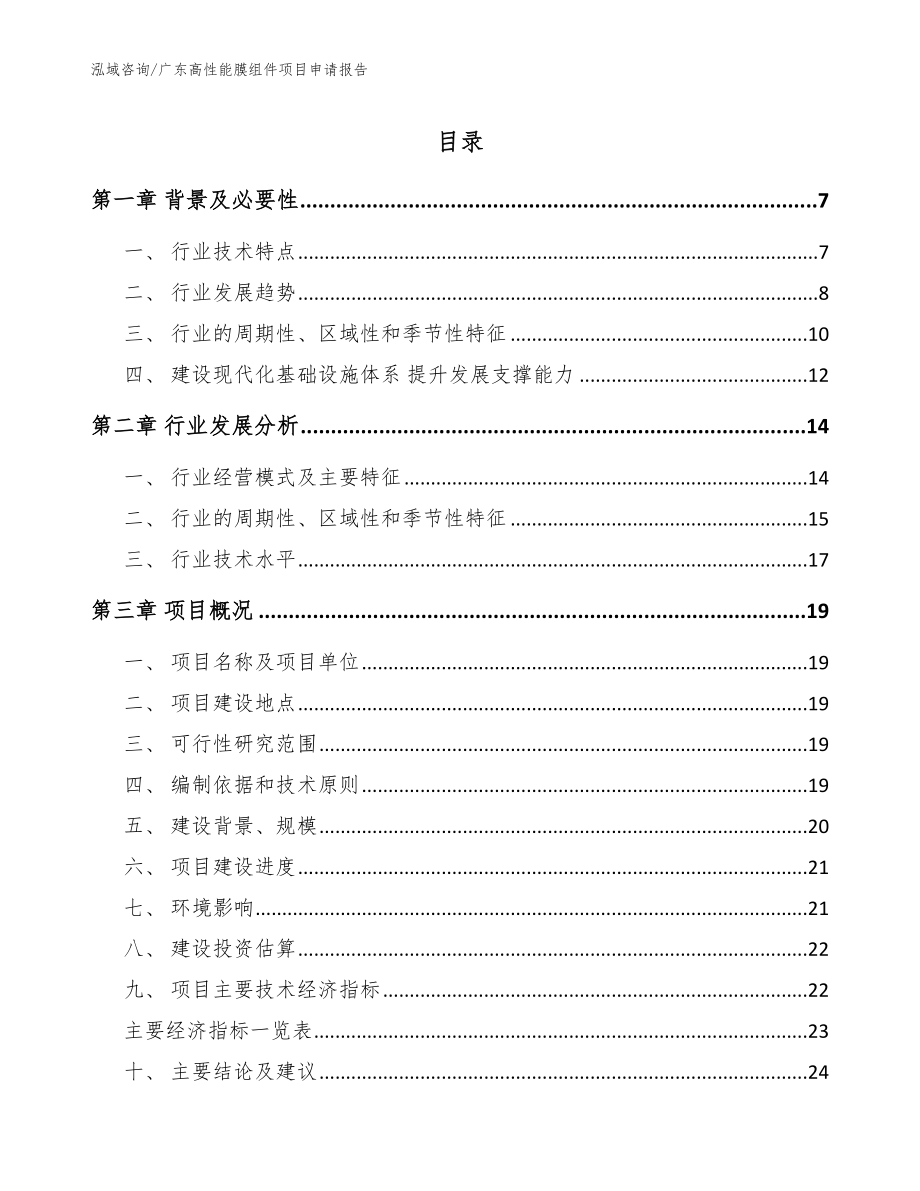 广东高性能膜组件项目申请报告_第1页